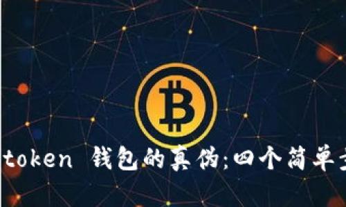 如何验证 imtoken 钱包的真伪：四个简单步骤确保安全