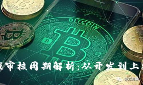数字货币游戏审核周期解析：从开发到上线的完整指南