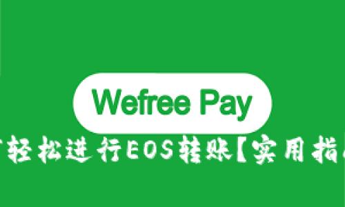 imToken钱包如何轻松进行EOS转账？实用指南与常见问题解答