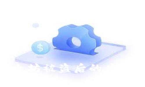 imToken钱包以太坊被盗后的应对措施及预防技巧