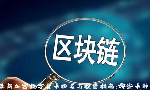 
2023年最新加密数字货币排名与投资指南：哪些币种值得关注