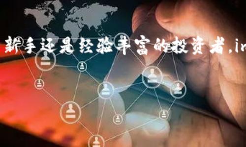  bidaoti imToken 2.0 下载指南：安全管理你的数字资产，拥抱最新区块链热点！ / 

 guanjianci imToken, 数字资产, 钱包下载, 区块链 /guanjianci 

一、引言：数字资产时代的来临
随着区块链技术的日益普及，数字资产管理成为越来越多人的关注焦点。imToken 2.0 是一个集安全性、易用性与功能性于一体的数字资产钱包，为用户提供了一站式的资产管理服务。在这篇文章中，我们将深入探讨imToken 2.0 的下载步骤、功能特性以及它在数字资产管理中的重要性。

二、imToken 2.0 的新特性
imToken 2.0 相较于前一版本，增加了诸多新特性，让用户在管理数字货币时更加得心应手。首先，它了用户界面，使得即使是初学者也能够快速上手。其次，imToken 2.0 强化了安全性，采用了先进的加密技术保护用户资产。
不仅如此，imToken 2.0 还引入了去中心化交易所（DEX）的功能，使得用户能够更加方便地进行数字资产交易。这样的创新非常契合当前去中心化金融（DeFi）的潮流，帮助用户掌握更多的金融工具。

三、imToken 2.0 的下载步骤
准备好开始使用 imToken 2.0 吗？以下是详细的下载步骤，让你能轻松安装并体验这款卓越的钱包。
1. **访问官网下载页面**：打开你的浏览器，访问 imToken 的官方网站。确保你在官方网站上下载，以防止下载到恶意软件。
2. **选择适用的版本**：根据你的设备选择相应的版本，现在 imToken 支持 Android 和 iOS 两种操作系统。
3. **下载应用**：点击下载按钮，等待应用下载完成。这个过程不会超过几分钟。
4. **安装应用**：找到下载的文件，点击安装。根据提示完成安装步骤。
5. **注册或导入钱包**：安装完成后，打开 imToken 2.0，按照提示进行注册或输入已有钱包的助记词。

四、使用 imToken 2.0 的场景案例
让我们通过一个小故事感受一下使用 imToken 2.0 的实际场景。
阳光洒在老旧的木桌上，小李正坐在咖啡馆的角落里，用他的新手机操作 imToken 2.0。他刚刚通过好友的推荐下载了这个钱包，内心充满了期待。
“小李，这个钱包好用吗？”旁边的朋友问道。
他微微一笑，点开 imToken 2.0 的界面，清晰的布局和简洁的设计瞬间吸引了他的注意。“看看这功能，几乎涵盖了所有我想要的。”他兴奋地说。
在简易的操作指南下，他顺利完成了注册，很快就将几种不同的数字资产添加到钱包中。每当他查看账户余额时，心里总会涌现出一种成就感。

五、为什么选择 imToken 2.0
imToken 2.0 不仅是一款简单的钱包，它在用户体验、安全性和功能上都经过了精心设计。
首先，安全性无疑是用户最关心的问题。imToken 2.0 提供了多重安全保护机制，包括指纹解锁、生物识别等，确保用户资产的安全。
其次，用户体验上，imToken 2.0 对界面的深度和交互设计，使得每个操作都流畅自然。无论是转账还是交易，用户都能感受到轻松与方便。

六、imToken 2.0 在区块链领域的应用
随着区块链技术的发展，imToken 2.0 也在不断地适应新的市场需求。除了支持的多种数字资产，imToken 2.0 还与一些 DeFi 项目进行了深度合作，使得用户可以在一个平台上完美实现资产的增长。
例如，用户可以轻松地参与流动性质押，借贷以及其他 DeFi 服务，成为一名真正的数字资产投资者。

七、小结：拥抱数字资产的未来
综上所述，imToken 2.0 作为一款功能全面、安全性高的数字资产钱包，正在引领着数字资产管理的新潮流。无论你是数字货币的新手还是经验丰富的投资者，imToken 2.0 都能够为你提供一站式的服务。
下载 imToken 2.0，赶快加入这个日益壮大的数字资产社区，让我们共同拥抱未来的金融科技！

期待你在 imToken 2.0 上的精彩体验，开始属于你的数字资产管理之旅吧！