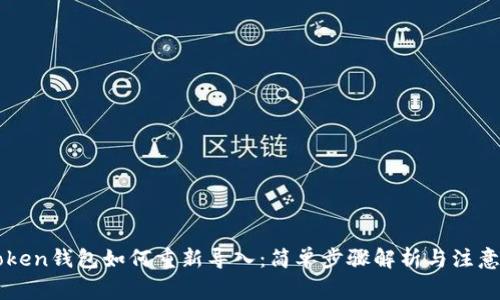 imToken钱包如何重新导入：简单步骤解析与注意事项