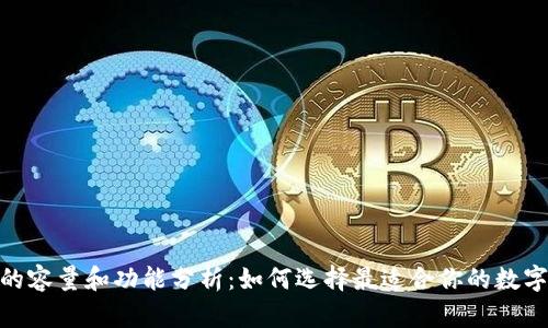 imToken钱包的容量和功能分析：如何选择最适合你的数字资产管理工具