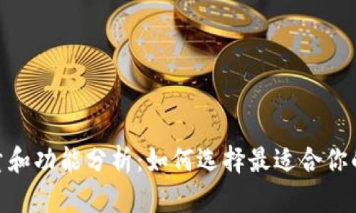 imToken钱包的容量和功能分析：如何选择最适合你的数字资产管理工具