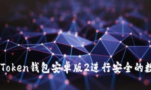 如何使用ImToken钱包安卓版2进行安全的数字资产管理