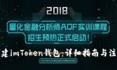 如何创建imToken钱包：详细
