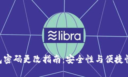 imToken钱包密码更改指南：安全性与便捷性的完美结合