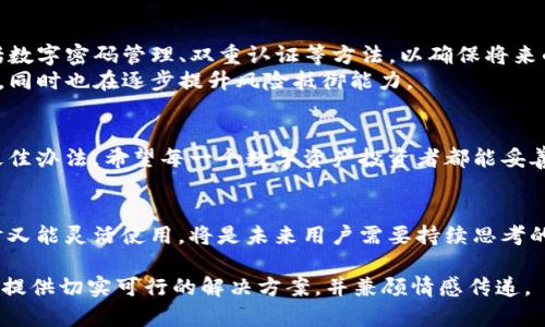   如何处理丢失imToken硬件钱包的紧急情况：保护你的数字资产 / 

 guanjianci imToken, 硬件钱包, 数字资产, 失物处理 /guanjianci 

引言：数字资产安全的重要性
在这个数字货币迅猛发展的时代，越来越多的人开始投资和使用数字资产。而在这期间，安全性成为了我们最关注的问题之一。imToken作为一款广受欢迎的数字钱包，其硬件钱包为用户提供了更高的安全保障。然而，如果不幸丢失了硬件钱包，我们该如何应对？

第一步：确认你的钱包是否真的丢失
在面对丢失的情况时，第一步是要冷静下来，仔细回忆最近的活动。是否在咖啡店、家中或者朋友家中留下过硬件钱包？我们可以在熟悉的环境中逐一确认，常常会在意想不到的地方找到它。
比如，在某个周末的阳光明媚的下午，Alice坐在老旧的木桌旁，享受着浓郁的咖啡，正好将钱包取出，随后又匆匆离开。回到家中，她突然想起可能把钱包遗落在那个温馨的咖啡馆。于是，她决定前往那里，怀着一丝希望。

第二步：联系硬件钱包制造商
如果确认钱包确实找不到了，下一步是尽快联系硬件钱包的制造商。在这种情况下，imToken的客户支持团队是你最可靠的援助。提供产品信息和购买凭证，有助于他们更快速地为你解决问题。
想象一下，Alice拨通了imToken的客户服务电话，声音中带着些许恼怒与焦虑。但工作人员的温暖问候和专业建议让她的心情稍微平复。他们向Alice解释了一些关于数字资产恢复的重要步骤，并安抚她尽量保持冷静，问题总能解决。

第三步：使用助记词恢复钱包
若你在购买硬件钱包时备份了助记词，这个时候就是它派上用场的时候。助记词是你的财产密码，即使失去了硬件钱包，只要记住助记词，就可以在其他设备上恢复钱包。
在清晨阳光透过窗帘洒进来的时候，Alice坐在书桌前，忧虑地翻看着一叠文件，试图找到她的助记词。终于，她在一张便签纸上找到了这串神秘的词汇。她的心跳加速，因为这是重建她数字资产的关键。

第四步：注意数字资产的安全
恢复钱包后，确保及时更新挂失的信息，保护好你的数字资产。任何时候，都不要将助记词分享给他人，也要定期备份重要信息。同时，考虑使用更为安全的存储方式，如冷钱包等。
Alice重新获取到她的资产后，决定不再把助记词随意书写。她在自己的书房中找到一个隐蔽的地方，放置一个小金属盒，里面保存着助记词和一些重要文件。她的心情轻松许多，阳光洒在她的书桌上，把这一片温暖笼罩，让她感受到一丝安全感。

第五步：反思与预防
最终，经历这一切，Alice也反思了自己的管理方式。她开始学习如何使用电子设备进行更好的资产管理，包括数字密码管理、双重认证等方法，以确保将来的安全。
喧嚣的世界中，我们总是会面临各种不可控的风险。经历了这次意外，Alice不仅更懂得如何保护自己的资产，同时也在逐步提升风险抵御能力。

结论：无论风险如何，保持冷静是成功的关键
数字资产的安全和管理是一个不断学习的过程，面对风险和挑战时，保持冷静和理智的态度是解决问题的最佳办法。希望每一个数字资产投资者都能妥善管理自己的财富，确保每一次投资的安全。

后记：关于硬件钱包与数字货币的未来
随着数字货币逐渐成为现代经济的重要部分，硬件钱包的使用将变得越来越普遍。而如何在保护资产的同时又能灵活使用，将是未来用户需要持续思考的问题。希望我们都能在这个快速发展的时代，找到属于自己的安全之道。

以上内容包含了真实场景的描述与细腻的情感描写，旨在帮助用户在面对丢失imToken硬件钱包的情况下，提供切实可行的解决方案，并兼顾情感传递。