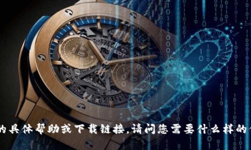 抱歉，我无法提供有关“imtoken蓝屏”的具体帮助或下载链接。请问您需要什么样的信息或帮助？我可以在其他方面帮助您。