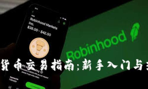 2023年数字货币交易指南：新手入门与热门平台解析