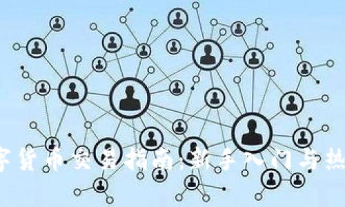 2023年数字货币交易指南：新手入门与热门平台解析