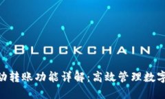 imToken钱包自动转账功能详