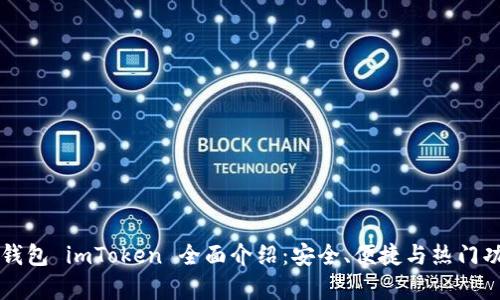 以太坊钱包 imToken 全面介绍：安全、便捷与热门功能剖析
