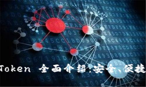 以太坊钱包 imToken 全面介绍：安全、便捷与热门功能剖析