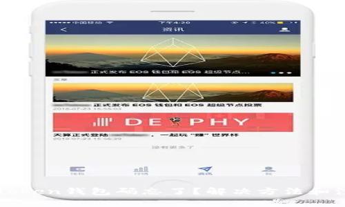 如果imToken钱包码忘了？解决方法和注意事项