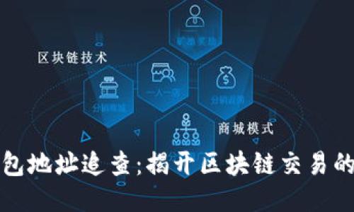 以太坊钱包地址追查：揭开区块链交易的神秘面纱