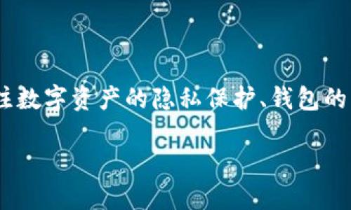 关于“imtoken钱包会被定位吗”这个问题，可以从多个角度进行探讨。我们可以关注数字资产的隐私保护、钱包的功能、技术措施以及个人操作等方面。以下是一个可能的文章大纲和一些示例内容。

imtoken钱包安全吗？如何保护个人隐私？