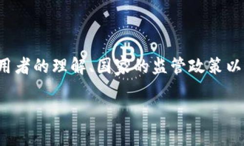 数字货币对于很多人来说是财富的象征，但它是否真的代表财富则取决于多种因素，包括使用者的理解、国家的监管政策以及市场的动态变化。以下是一个围绕这一主题的详细内容大纲，以及根据该大纲撰写的内容。

### 数字货币时代：财富还是泡沫？