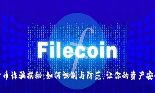 数字货币诈骗揭秘：如何识别与防范，让你的资产安全无忧