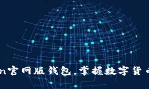 如何下载ImToken官网版钱包，掌握数字货币安全存储新趋势