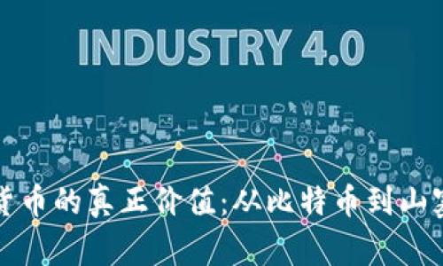 如何辨识数字货币的真正价值：从比特币到山寨币的全面解读