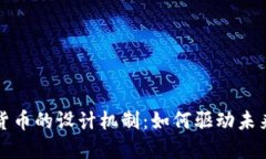 探秘数字货币的设计机制