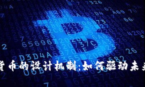 探秘数字货币的设计机制:如何驱动未来金融变革