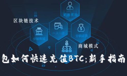 imToken钱包如何快速充值BTC：新手指南与操作技巧
