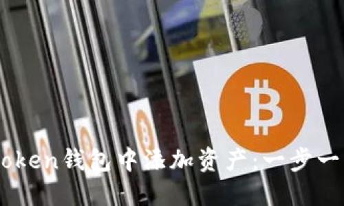 如何在Imtoken钱包中添加资产：一步一步教你操作