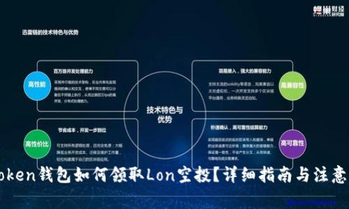 imToken钱包如何领取Lon空投？详细指南与注意事项