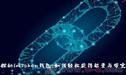 探秘imToken钱包：如何轻松获得能量与带宽