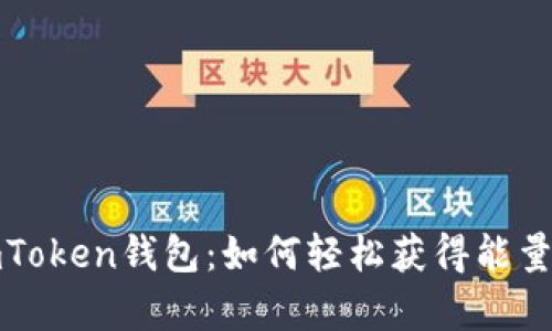 探秘imToken钱包：如何轻松获得能量与带宽