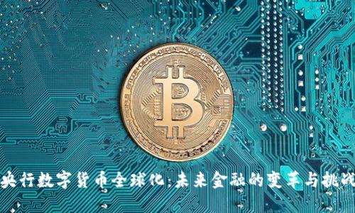央行数字货币全球化：未来金融的变革与挑战