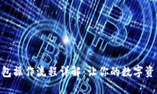 imToken钱包操作流程详解：让你的数字资产安全无忧