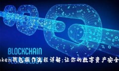 imToken钱包操作流程详解：