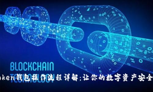 imToken钱包操作流程详解：让你的数字资产安全无忧