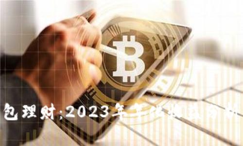 imToken钱包理财：2023年年化收益分析及投资策略