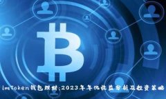 imToken钱包理财：2023年年化