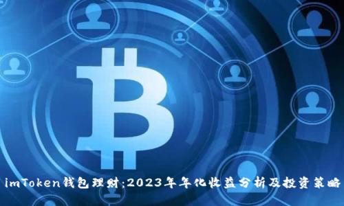 imToken钱包理财：2023年年化收益分析及投资策略