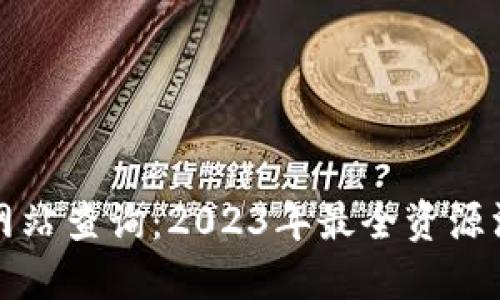 全国数字货币网站查询：2023年最全资源汇总与使用指南