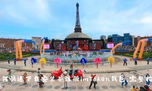如何快速下载安装并注册imToken钱包：完整指南