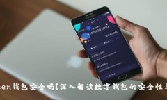 imToken钱包安全吗？深入解