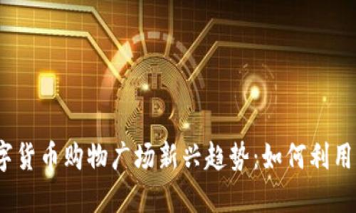 2023年加密数字货币购物广场新兴趋势：如何利用区块链技术购物