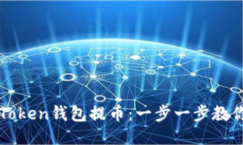 如何从imToken钱包提币：一步一步教你轻松操作