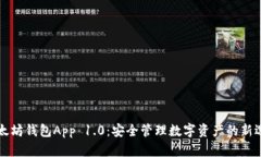以太坊钱包App 1.0：安全管