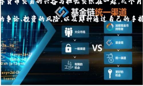 虚拟数字货币是指一种以数字形式存在且不依赖于任何中央机构发行或管理的货币。与传统的法定货币（如美元、欧元等）不同，虚拟数字货币主要是通过加密技术来保证交易的安全性及生成新的货币单位。以下是对虚拟数字货币的详细介绍。

### 1. 什么是虚拟数字货币？
虚拟数字货币通常被称为加密货币，它们是以数字或虚拟形式存在的货币，具有以下几个关键特征：

- **去中心化**：与银行或政府等中央机构无关，交易记录通过分布式网络（通常是区块链）进行管理。
- **匿名性**：用户的身份信息在通常情况下是隐藏的，增加了交易的隐私性。
- **全球化**：可以在全球范围内进行交易，不受地域限制。

### 2. 虚拟数字货币的历史背景
虚拟数字货币的概念可以追溯到20世纪80年代，但比特币的诞生（2009年）标志着现代加密货币的开始。比特币的出现不仅带来了新的财富创造方式，也引发了对金融体系的重新思考。

### 3. 虚拟数字货币的类型
虚拟数字货币可以按不同的标准分类，以下是几种常见的类型：

- **比特币（Bitcoin）**：第一个也是最著名的加密货币，广泛用于投资和保值。
- **以太坊（Ethereum）**：不仅是一种货币，还支持智能合约和去中心化应用（dApps）。
- **稳定币（Stablecoin）**：像USDT这类货币，其价值与法定货币挂钩，旨在减少价格波动。
- **山寨币（Altcoin）**：任何非比特币的加密货币，可能有不同的功能和应用场景。

### 4. 虚拟数字货币的运作机制
虚拟数字货币的运作基于区块链技术，它是一种分布式的数据库，记录所有交易。区块链的透明性和不可篡改性使得其成为确保虚拟货币安全的关键。

### 5. 虚拟数字货币的优势
- **快速转账**：无论用户身处何地，转账时间通常在几分钟内完成。
- **低交易费用**：相比传统银行转账，虚拟货币的手续费通常较低。
- **投资机会**：价格波动性使得加密货币成为炒作或投资的热门选择。

### 6. 虚拟数字货币的风险
- **价格波动**：加密货币的价格容易受到市场情绪、政策变化等因素的影响而剧烈波动。
- **安全性问题**：黑客攻击、交易所跑路等行为导致的资产损失也时有发生。
- **法律法规不明确**：在许多国家，关于加密货币的法律框架仍处于发展的初期阶段。

### 7. 虚拟数字货币的未来发展趋势
随着区块链技术的不断发展以及越来越多的投资者和企业的加入，虚拟数字货币的未来将充满可能性。大门即将打开，新的金融生态系统正在形成。

### 小故事：第一次交易的紧张与兴奋
阳光透过窗帘洒在我的书桌上，散落出点点金色的光斑。我紧张地看着电脑屏幕，心跳加速，第一次进行虚拟数字货币交易的兴奋与担忧交织在一起。几个月前，我在朋友的推荐下了解了比特币，发现它的潜力令我无法抗拒。今天，我终于决定投入这场数字革命的浪潮。

我打开交易平台的小窗口，填写着账户信息，手指悬在“确认”按钮上。脑海中不断浮现着市场分析的图表，朋友的争论、投资的风险，以及那种通过自己的手握住未来的感觉。终于，我下定决心，单击了确认，交易成功了！

这一刻，我的内心涌起了无尽的渴望和兴奋，那是真正属于我的虚拟数字货币，我仿佛嗅到了未来的无限可能。

br

以上是对虚拟数字货币的全面介绍，如需更详细的信息、数据，或者其他相关内容，请随时告知。