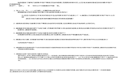 虚拟数字货币是指一种以数字形式存在且不依赖于任何中央机构发行或管理的货币。与传统的法定货币（如美元、欧元等）不同，虚拟数字货币主要是通过加密技术来保证交易的安全性及生成新的货币单位。以下是对虚拟数字货币的详细介绍。

### 1. 什么是虚拟数字货币？
虚拟数字货币通常被称为加密货币，它们是以数字或虚拟形式存在的货币，具有以下几个关键特征：

- **去中心化**：与银行或政府等中央机构无关，交易记录通过分布式网络（通常是区块链）进行管理。
- **匿名性**：用户的身份信息在通常情况下是隐藏的，增加了交易的隐私性。
- **全球化**：可以在全球范围内进行交易，不受地域限制。

### 2. 虚拟数字货币的历史背景
虚拟数字货币的概念可以追溯到20世纪80年代，但比特币的诞生（2009年）标志着现代加密货币的开始。比特币的出现不仅带来了新的财富创造方式，也引发了对金融体系的重新思考。

### 3. 虚拟数字货币的类型
虚拟数字货币可以按不同的标准分类，以下是几种常见的类型：

- **比特币（Bitcoin）**：第一个也是最著名的加密货币，广泛用于投资和保值。
- **以太坊（Ethereum）**：不仅是一种货币，还支持智能合约和去中心化应用（dApps）。
- **稳定币（Stablecoin）**：像USDT这类货币，其价值与法定货币挂钩，旨在减少价格波动。
- **山寨币（Altcoin）**：任何非比特币的加密货币，可能有不同的功能和应用场景。

### 4. 虚拟数字货币的运作机制
虚拟数字货币的运作基于区块链技术，它是一种分布式的数据库，记录所有交易。区块链的透明性和不可篡改性使得其成为确保虚拟货币安全的关键。

### 5. 虚拟数字货币的优势
- **快速转账**：无论用户身处何地，转账时间通常在几分钟内完成。
- **低交易费用**：相比传统银行转账，虚拟货币的手续费通常较低。
- **投资机会**：价格波动性使得加密货币成为炒作或投资的热门选择。

### 6. 虚拟数字货币的风险
- **价格波动**：加密货币的价格容易受到市场情绪、政策变化等因素的影响而剧烈波动。
- **安全性问题**：黑客攻击、交易所跑路等行为导致的资产损失也时有发生。
- **法律法规不明确**：在许多国家，关于加密货币的法律框架仍处于发展的初期阶段。

### 7. 虚拟数字货币的未来发展趋势
随着区块链技术的不断发展以及越来越多的投资者和企业的加入，虚拟数字货币的未来将充满可能性。大门即将打开，新的金融生态系统正在形成。

### 小故事：第一次交易的紧张与兴奋
阳光透过窗帘洒在我的书桌上，散落出点点金色的光斑。我紧张地看着电脑屏幕，心跳加速，第一次进行虚拟数字货币交易的兴奋与担忧交织在一起。几个月前，我在朋友的推荐下了解了比特币，发现它的潜力令我无法抗拒。今天，我终于决定投入这场数字革命的浪潮。

我打开交易平台的小窗口，填写着账户信息，手指悬在“确认”按钮上。脑海中不断浮现着市场分析的图表，朋友的争论、投资的风险，以及那种通过自己的手握住未来的感觉。终于，我下定决心，单击了确认，交易成功了！

这一刻，我的内心涌起了无尽的渴望和兴奋，那是真正属于我的虚拟数字货币，我仿佛嗅到了未来的无限可能。

br

以上是对虚拟数字货币的全面介绍，如需更详细的信息、数据，或者其他相关内容，请随时告知。