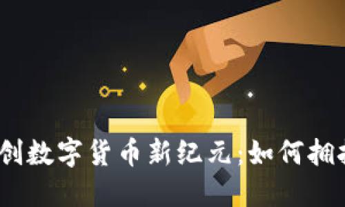 与建行合作，开创数字货币新纪元：如何拥抱未来金融趋势