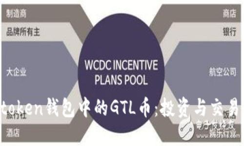 2023年Imtoken钱包中的GTL币：投资与交易的全新机会